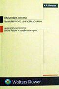 Налоговые аспекты трансфертного ценообразования