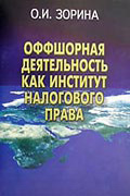 Оффшорная деятельность как институт налогового права