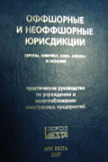 Оффшорные и неоффшорные юрисдикции Европы, Америки, Азии, Африки и Океании