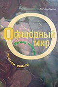 Офшорный мир. Взгляд изнутри