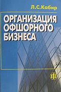 Организация оффшорного бизнеса