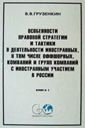 Особенности правовой стратегии и тактики в деятельности иностранных, в том числе оффшорных, компаний и групп компаний с иностранным участием в России