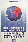 Практическая энциклопедия международного налогового и финансового планирования