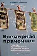 Всемирная прачечная. Террор, преступления и грязные деньги в офшорном мире